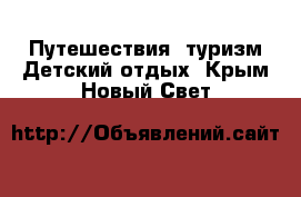 Путешествия, туризм Детский отдых. Крым,Новый Свет